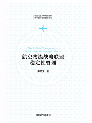 cover image of 航空物流战略联盟稳定性管理